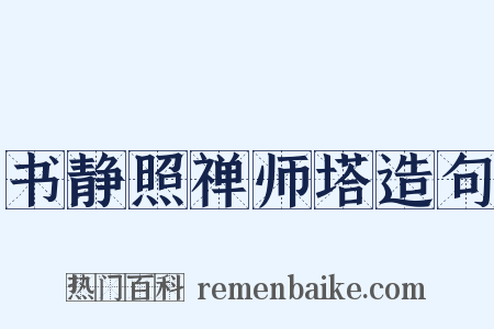 书静照禅师塔造句是什么意思的图片